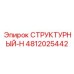 4812025442 СТРУКТУРНЫЙ-Н Epiroc
