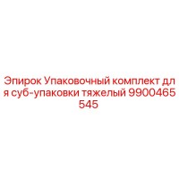 9900465545 Упаковочный комплект для суб-упаковки тяжелый Epiroc