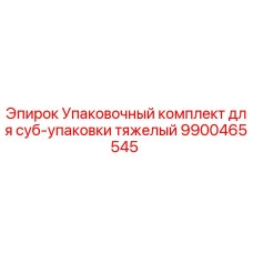 Изображение упаковочного комплекта для суб-упаковки тяжелый Epiroc 9900465545