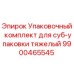 Изображение упаковочного комплекта для суб-упаковки тяжелый Epiroc 9900465545