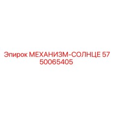 Механизм-солнце 5750065405 усиленной серии Epiroc
