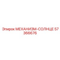 57366676 МЕХАНИЗМ-СОЛНЦЕ Epiroc