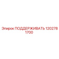 1202781700 ПОДДЕРЖИВАТЬ Epiroc
