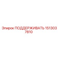 1513037810 ПОДДЕРЖИВАТЬ Epiroc