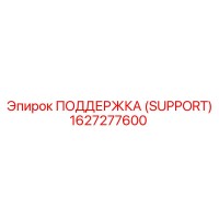 1627277600 ПОДДЕРЖКА (SUPPORT) Epiroc