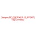 1627277600 ПОДДЕРЖКА (SUPPORT) Epiroc