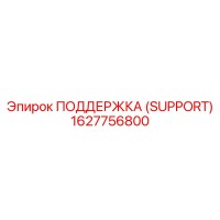 1627756800 ПОДДЕРЖКА (SUPPORT) Epiroc
