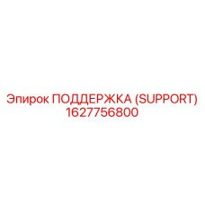 1627756800 ПОДДЕРЖКА (SUPPORT) Epiroc