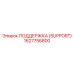 1627756800 ПОДДЕРЖКА (SUPPORT) Epiroc