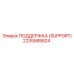 2235588824 ПОДДЕРЖКА (SUPPORT) Epiroc