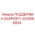 2235588824 ПОДДЕРЖКА (SUPPORT) Epiroc