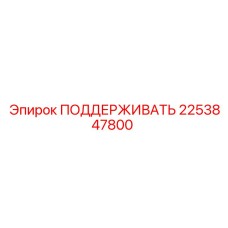 2253847800 ПОДДЕРЖИВАТЬ Epiroc