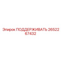 2652267432 ПОДДЕРЖИВАТЬ Epiroc