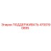 4700190895 ПОДДЕРЖИВАТЬ Epiroc
