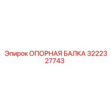 3222327743 ОПОРНАЯ БАЛКА Epiroc