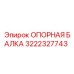 3222327743 ОПОРНАЯ БАЛКА Epiroc