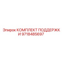 9718485697 КОМПЛЕКТ ПОДДЕРЖКИ | Epiroc