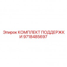 Комплектующие для ремонта несущих систем Epiroc 9718485697