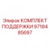 Комплектующие для ремонта несущих систем Epiroc 9718485697
