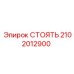 2102012900 СТОЯТЬ Epiroc