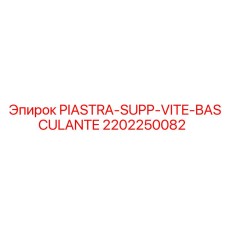 2202250082 PIASTRA-SUPP-VITE-BASCULANTE Epiroc