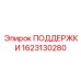 1623130280 ПОДДЕРЖКИ Epiroc