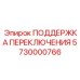 5730000766 ПОДДЕРЖКА ПЕРЕКЛЮЧЕНИЯ Epiroc