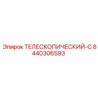 8440306593 ТЕЛЕСКОПИЧЕСКИЙ-С Epiroc