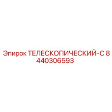 Телескопическая система 8440306593 для высоконагруженных буровых установок