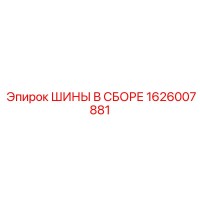 1626007881 ШИНЫ В СБОРЕ Epiroc
