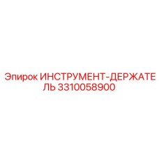 3310058900 ИНСТРУМЕНТ-ДЕРЖАТЕЛЬ (Epiroc)