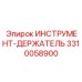 3310058900 ИНСТРУМЕНТ-ДЕРЖАТЕЛЬ (Epiroc)