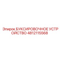 4812115568 БУКСИРОВОЧНОЕ УСТРОЙСТВО Epiroc
