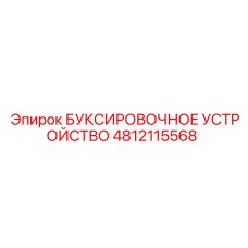 4812115568 БУКСИРОВОЧНОЕ УСТРОЙСТВО Epiroc