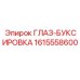 1615558600 ГЛАЗ-БУКСИРОВКА Epiroc