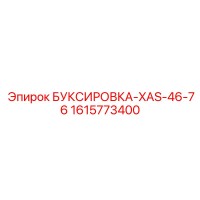 1615773400 БУКСИРОВКА-XAS-46-76 Эпирок