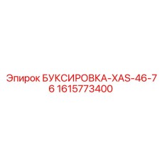 1615773400 БУКСИРОВКА-XAS-46-76 Эпирок