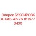 1615773400 БУКСИРОВКА-XAS-46-76 Эпирок