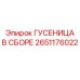 2651176022 ГУСЕНИЦА В СБОРЕ Epiroc