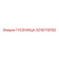 3216719782 ГУСЕНИЦА Epiroc