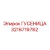 3216719782 ГУСЕНИЦА Epiroc
