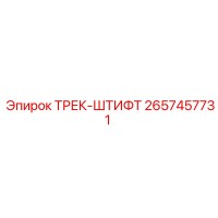 2657457731 ТРЕК-ШТИФТ Epiroc