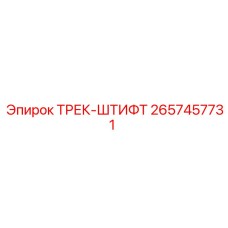 2657457731 ТРЕК-ШТИФТ Epiroc