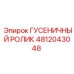 4812043048 Гусеничный ролик Epiroc