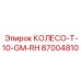 87004810 КОЛЕСО-T-10-GM-RH Epiroc