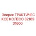 3216931600 ТРАКТИЧЕСКОЕ КОЛЕСО Epiroc