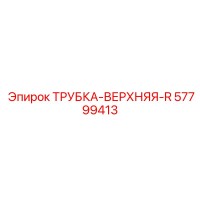 57799413 ТРУБКА-ВЕРХНЯЯ-R Epiroc