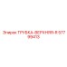Трубка верхняя R-типа тяжелой серии 57799413 Epiroc
