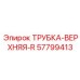 Трубка верхняя R-типа тяжелой серии 57799413 Epiroc