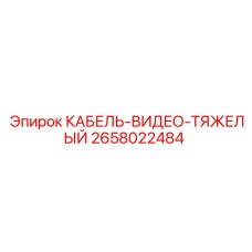 Армированный кабель-видео 2658022484 для горной техники